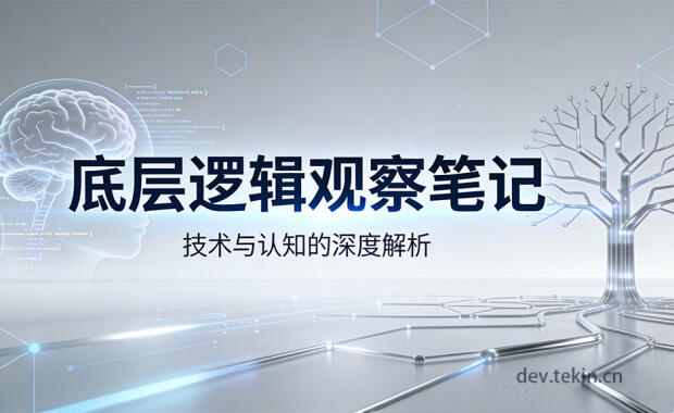 【底层逻辑观察笔记01】世界的底层逻辑，比你想的残酷