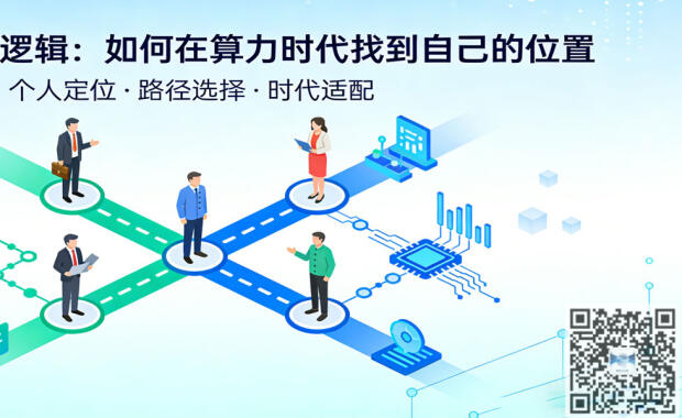 【底层逻辑观察笔记17】普通人的底层逻辑：如何在算力时代找到自己的位置