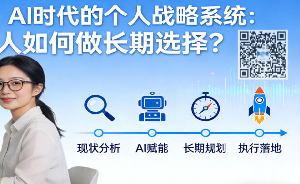 【底层逻辑观察笔记23】AI 时代的个人战略系统：普通人如何做长期选择？